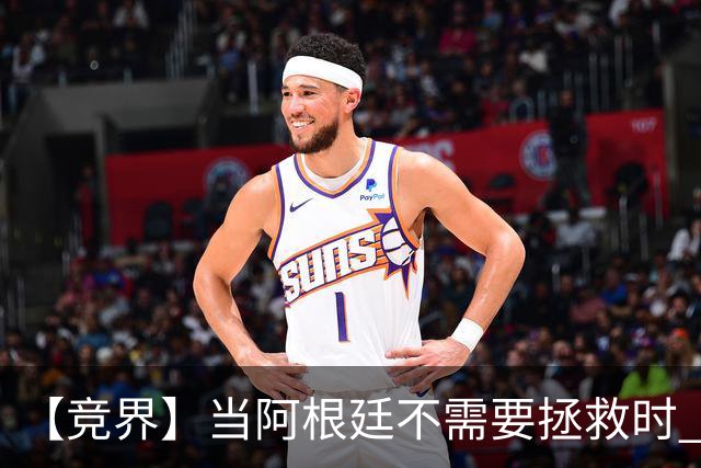 【竞界】当阿根廷不需要拯救时 梅西开始享受足球