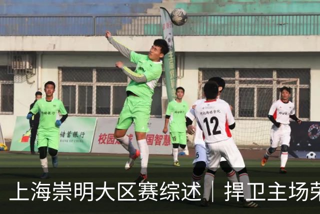 上海崇明大区赛综述｜捍卫主场荣耀！上海横沙誉民获赛季首冠