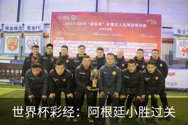 世界杯彩经：阿根廷小胜过关