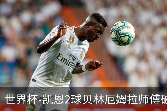 世界杯-凯恩2球贝林厄姆拉师傅破门 英格兰4-2克罗地亚