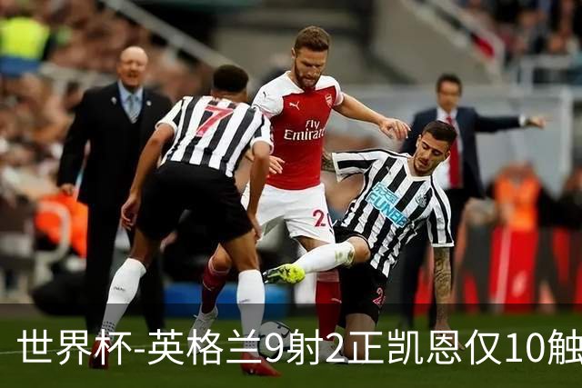 世界杯-英格兰9射2正凯恩仅10触球 半场暂0-0巴拿马