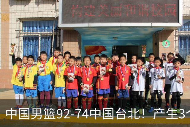 中国男篮92-74中国台北！产生3个意想不到和2个事实 最新排名有变