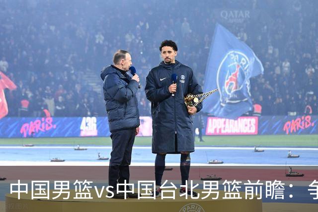 中国男篮vs中国台北男篮前瞻：争胜需做好5点 生死战退无可退