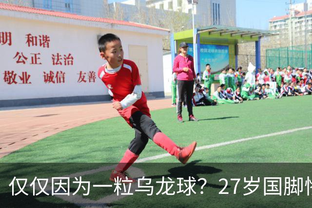 仅仅因为一粒乌龙球？27岁国脚惨死街头，也毁掉一个国家黄金一代