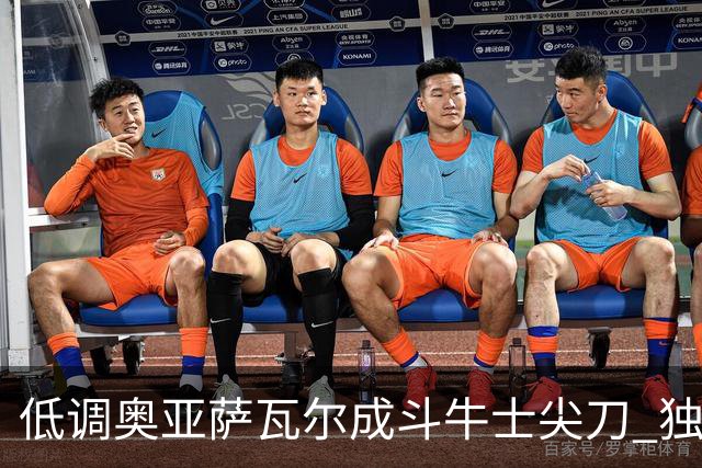 低调奥亚萨瓦尔成斗牛士尖刀 独进4球近四届最强表现