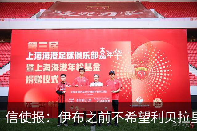 信使报：伊布之前不希望利贝拉里进米兰一线队，担心抢他儿子位置
