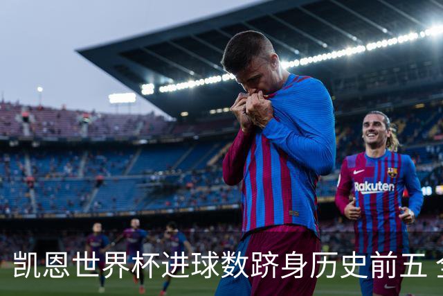 凯恩世界杯进球数跻身历史前五 全球射手榜超普斯卡什