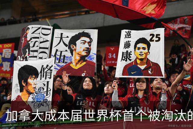 加拿大成本届世界杯首个被淘汰的东道主，主帅却说“我们表现更好”！