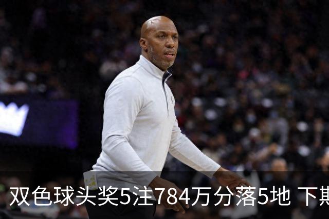 双色球头奖5注784万分落5地 下期开始取消福运奖