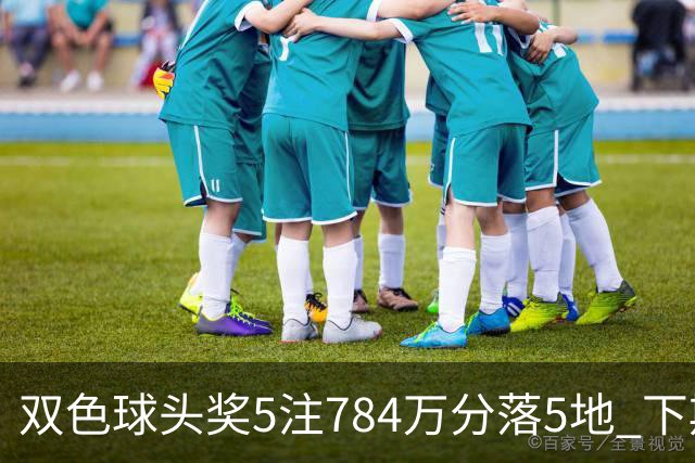 双色球头奖5注784万分落5地 下期开始取消福运奖