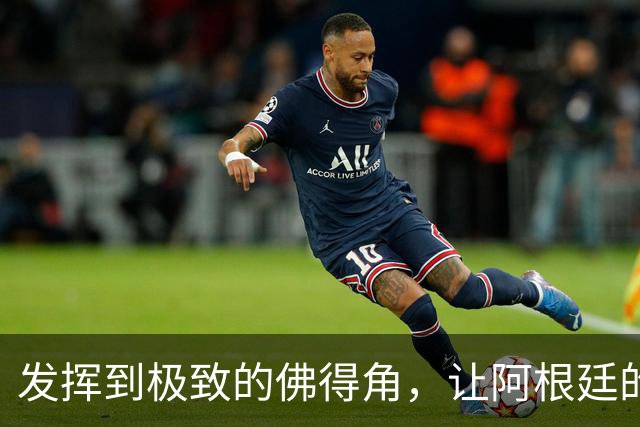 发挥到极致的佛得角，让阿根廷的问题彻底暴露
