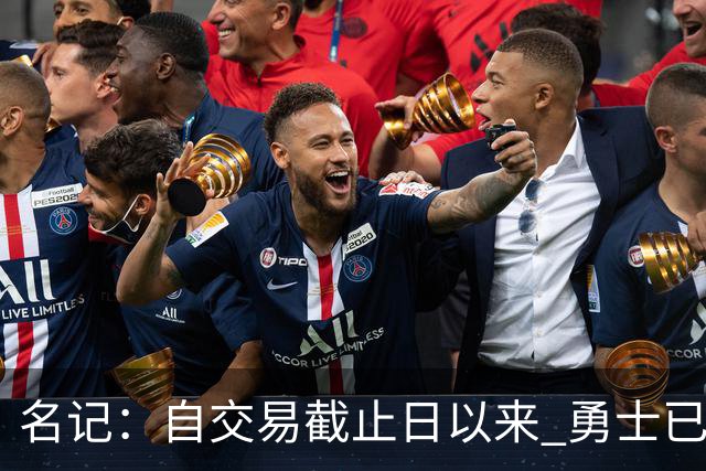名记：自交易截止日以来 勇士已多次表明他们想要留住巴特勒