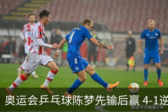 奥运会乒乓球陈梦先输后赢 4-1逆转晋级女单16强