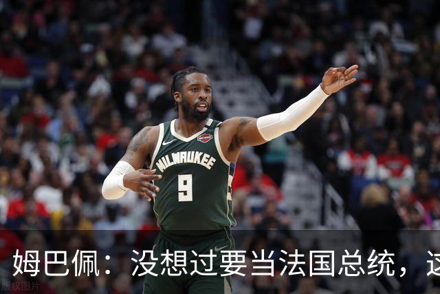 姆巴佩：没想过要当法国总统，这不在我的计划中，我已经够招人恨了