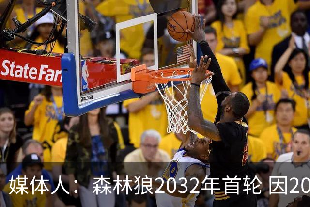 媒体人：森林狼2032年首轮 因2024-25赛季超过第二土豪线而被冻结