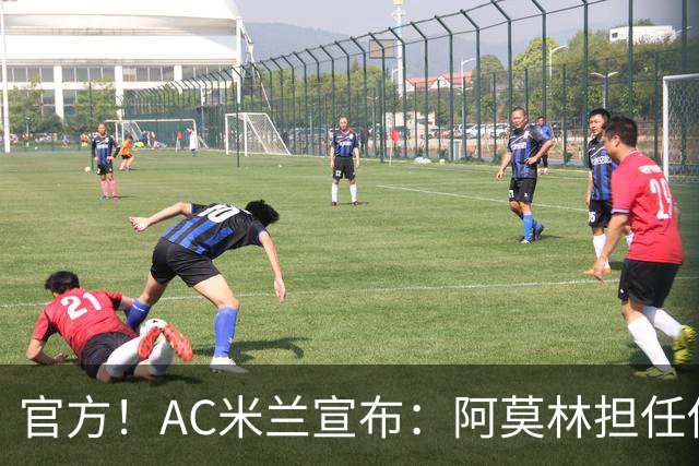官方！AC米兰宣布：阿莫林担任俱乐部一线队新主教练