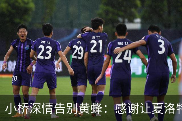 小桥深情告别黄蜂：感谢让夏洛特成为我的家 这里永远无可替代