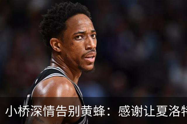 小桥深情告别黄蜂：感谢让夏洛特成为我的家 这里永远无可替代