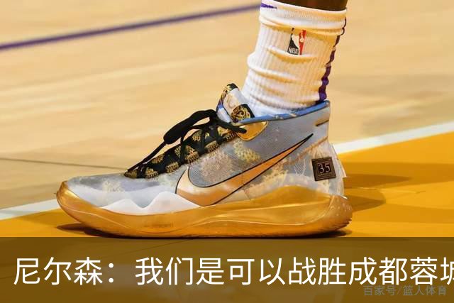 尼尔森：我们是可以战胜成都蓉城的 中超是一个非常出色的联赛