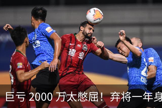 巨亏 2000 万太憋屈！弃将一年身价翻倍，利物浦被动回购真的划算吗
