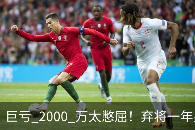 巨亏 2000 万太憋屈！弃将一年身价翻倍，利物浦被动回购真的划算吗