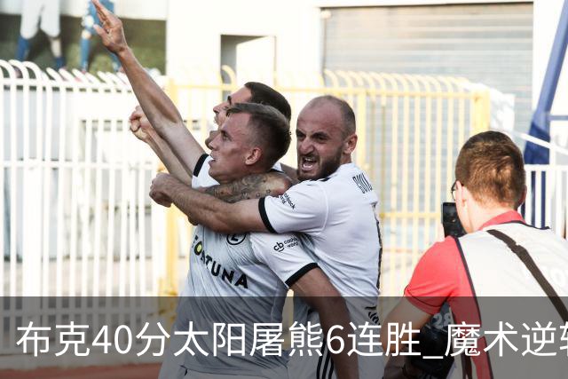 布克40分太阳屠熊6连胜 魔术逆转绿军6连胜