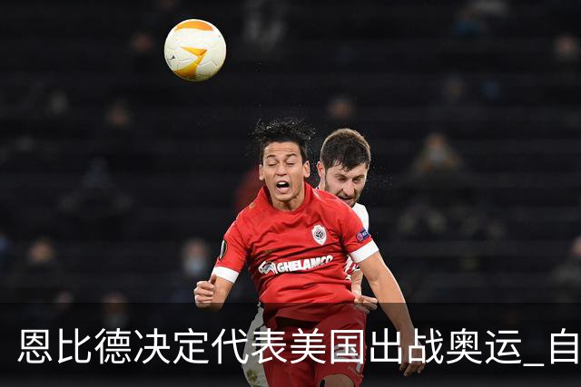 恩比德决定代表美国出战奥运 自称是为了儿子