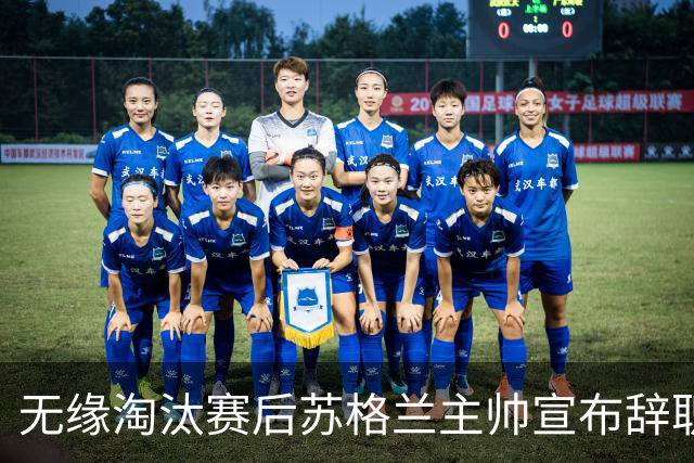 无缘淘汰赛后苏格兰主帅宣布辞职 执教七年出战三届大赛