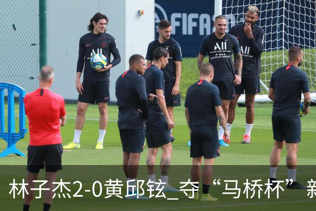林子杰2-0黄邱铉 夺“马桥杯”新人王赛冠军