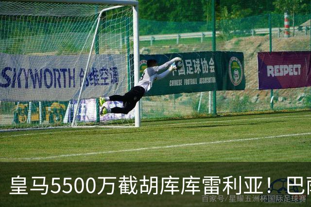 皇马5500万截胡库库雷利亚！巴萨马竞全白忙活，西甲格局一夜变天