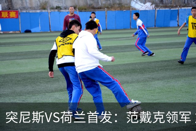 突尼斯VS荷兰首发：范戴克领军 加克波马伦配布罗比