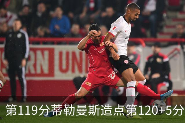 第119分蒂勒曼斯造点第120+5分主罚命中 比利时3-2领先