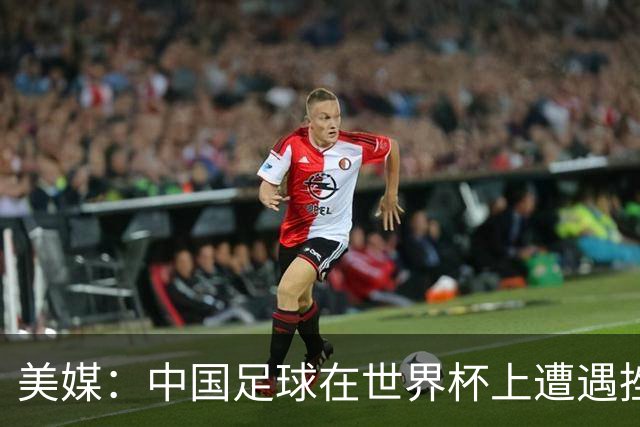 美媒：中国足球在世界杯上遭遇挫折 但希望正在重新燃起