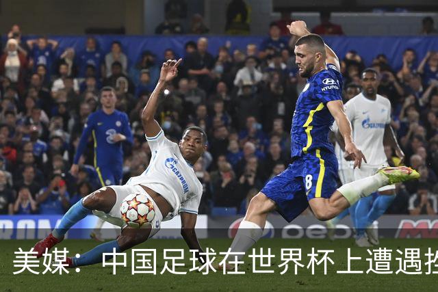 美媒：中国足球在世界杯上遭遇挫折 但希望正在重新燃起