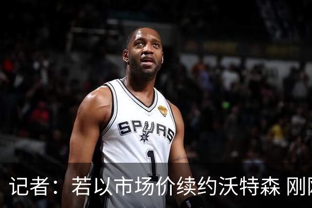 记者：若以市场价续约沃特森 刚刚首轮游的掘金或触发9位数奢侈税