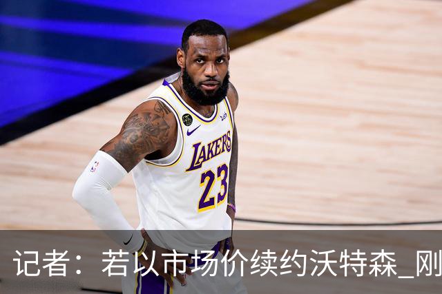 记者：若以市场价续约沃特森 刚刚首轮游的掘金或触发9位数奢侈税