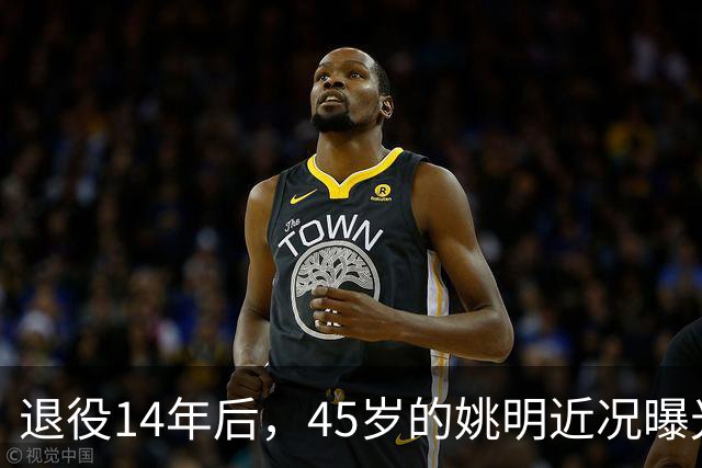 退役14年后，45岁的姚明近况曝光，面相变了，走路姿势奇怪引争议