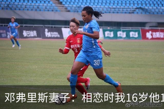 邓弗里斯妻子：相恋时我16岁他18岁，邓弗里斯总是把足球放在首位