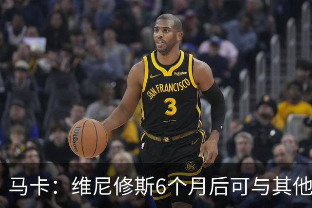 马卡：维尼修斯6个月后可与其他队谈判 皇马不太可能给3000万年薪