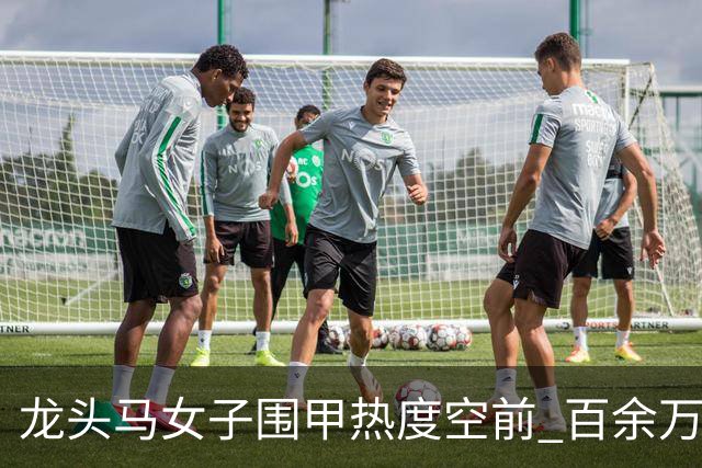 龙头马女子围甲热度空前 百余万棋迷云端观战热情爆棚