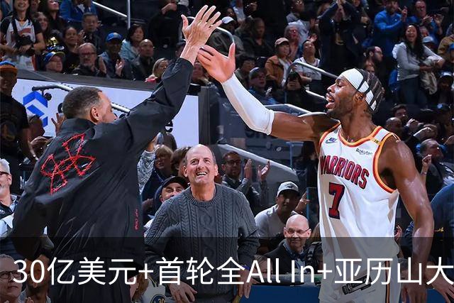30亿美元+首轮全All In+亚历山大！鲍尔默7年豪赌 只换来1次西决