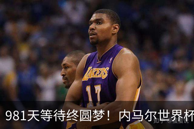 981天等待终圆梦！内马尔世界杯替补登场 书写桑巴温情