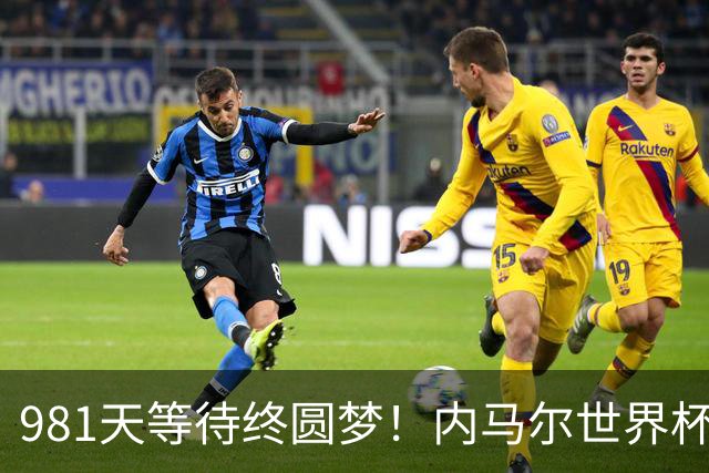 981天等待终圆梦！内马尔世界杯替补登场 书写桑巴温情