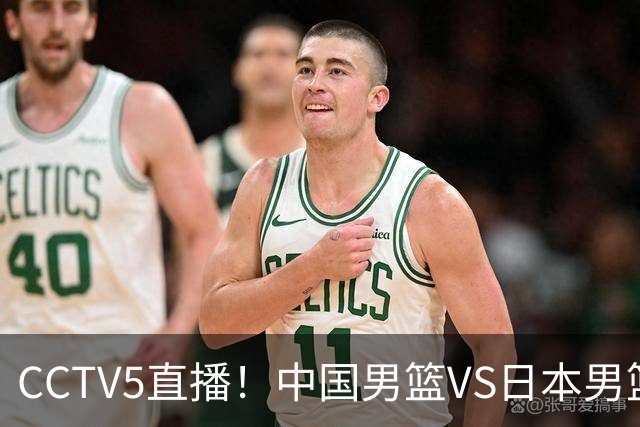 CCTV5直播！中国男篮VS日本男篮，12人大名单或出炉，赢球=晋级