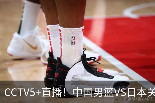 CCTV5+直播！中国男篮VS日本关键战，河村勇辉有望火速驰援，郭士强拒绝输球