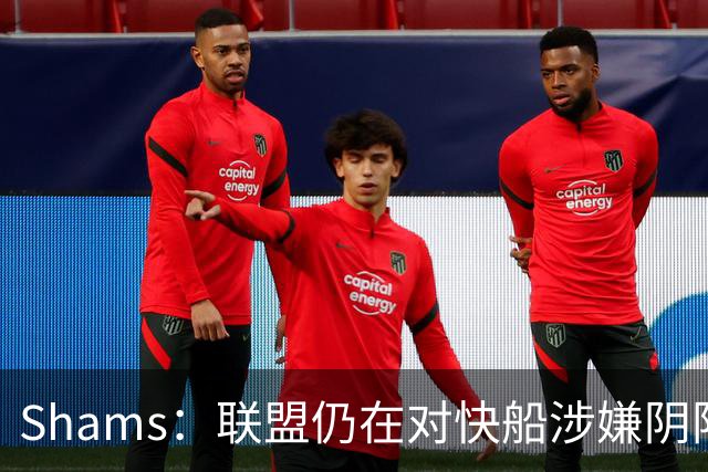 Shams：联盟仍在对快船涉嫌阴阳合同进行调查 已约谈小卡和他舅舅
