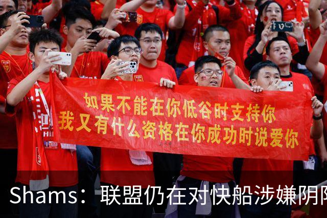 Shams：联盟仍在对快船涉嫌阴阳合同进行调查 已约谈小卡和他舅舅
